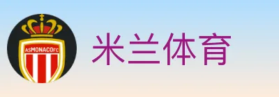 米兰体育 logo